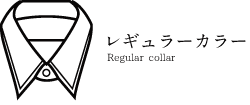 レギュラーカラー Regular collar