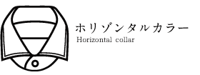 ホリゾンタルカラー Horizontal collar